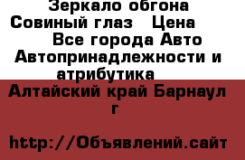 Зеркало обгона Совиный глаз › Цена ­ 2 400 - Все города Авто » Автопринадлежности и атрибутика   . Алтайский край,Барнаул г.